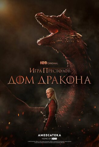 Дом Дракона 2022 постер